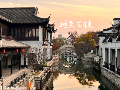浙江嘉善景點推薦越里古鎮
