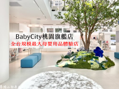 桃園BabyCity體驗旗艦店開箱_娃娃城評價