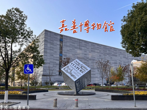 大陸自由行攻略_浙江旅遊嘉興嘉善博物館