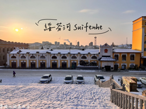 大陸東北自由行_綏芬河旅遊景點推薦分享