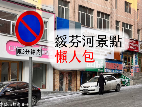 中國大陸東北自由行_牡丹江綏芬河景點推薦分享