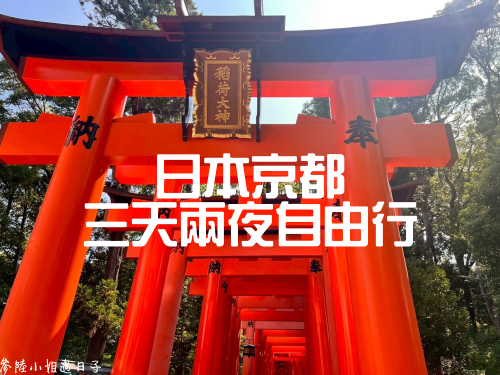 日本京都三天兩夜自由行