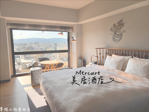 日本京都車站週邊住宿分享_京都美居酒店Mercure Kyoto Station