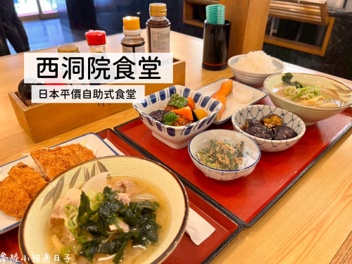 京都美食必吃特色平價日本自助式西洞院食堂