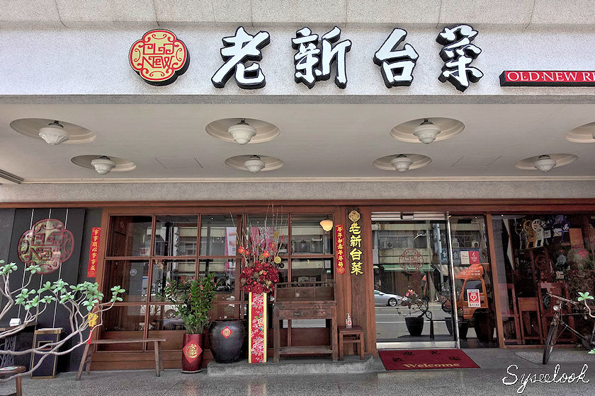 高雄老新台菜-01.JPG 高雄老新台菜-01.JPG