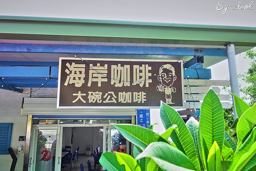高雄海岸咖啡店-13.jpg 高雄海岸咖啡店-13.jpg