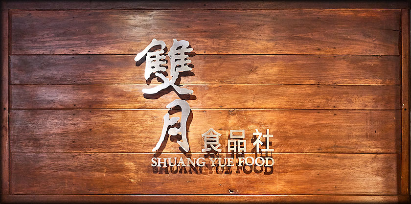 雙月食品社-32.jpg 雙月食品社-32.jpg