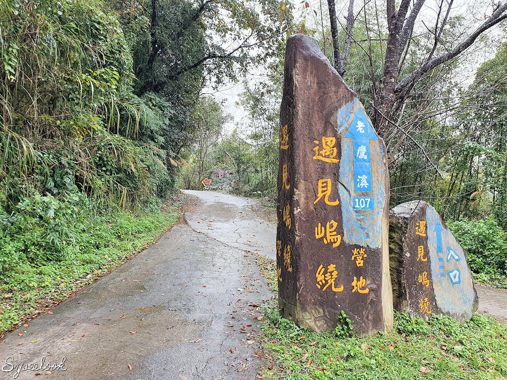 遇見嵨繞Day3-4內灣食堂-02.jpg