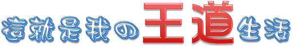 這就是我の王道生活 王道生活工作室
