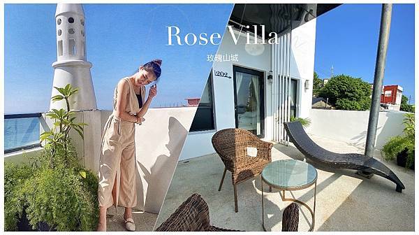 玫瑰山城rose villa-柑仔店-IRIS璇璇-瑞芳住宿