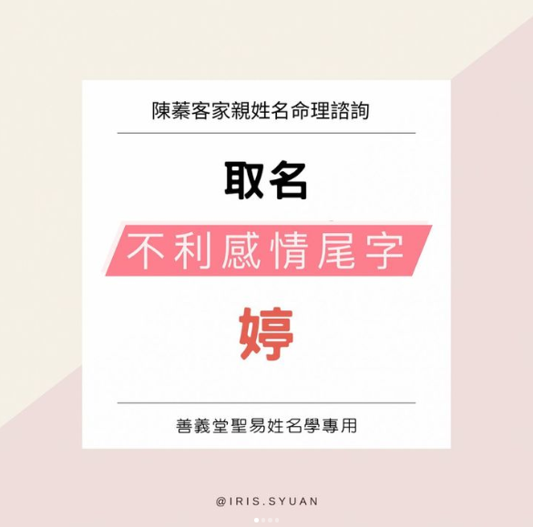 聖易姓名學陳蓁老師-不用尾字「婷、君、妘」，心情起伏大，一個