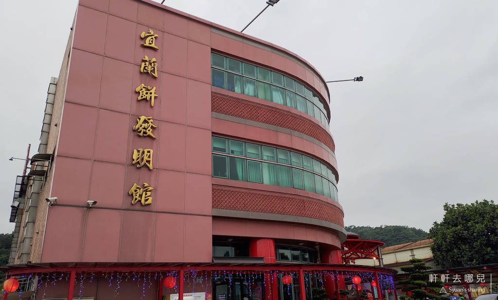 旅遊 宜蘭蘇澳 宜蘭餅發明館 免門票的全國第二觀光工廠 必買台灣百大伴手禮 軒軒去哪兒 痞客邦