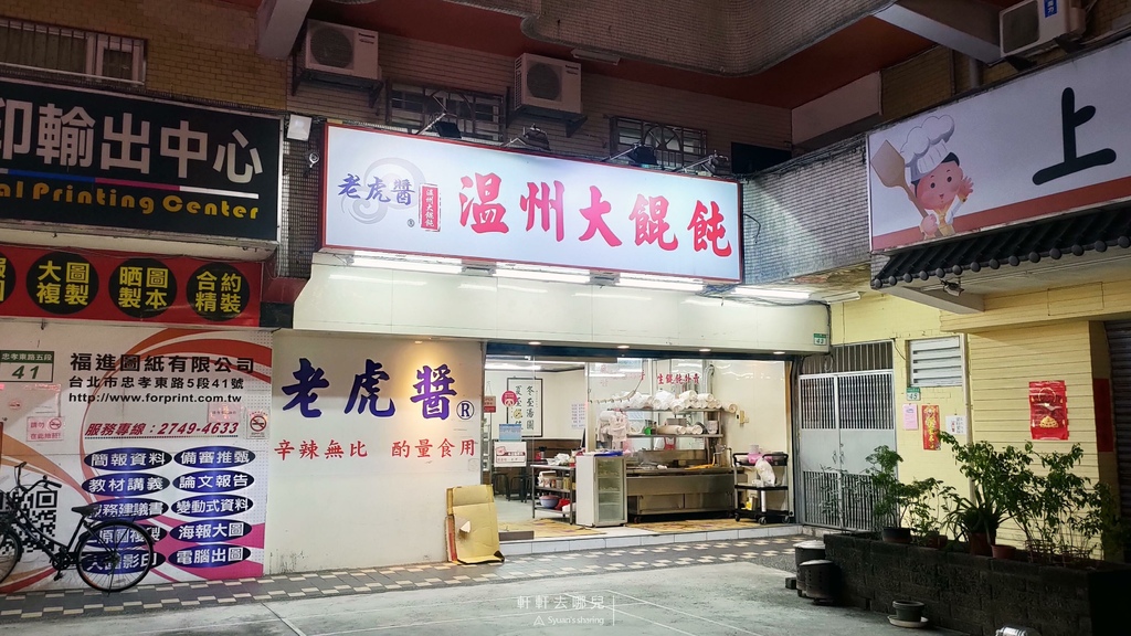 01 老虎醬 溫州大餛飩