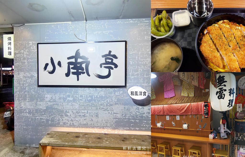 小南亭 內湖 和風洋食 創意居酒屋 軒軒去哪兒 01