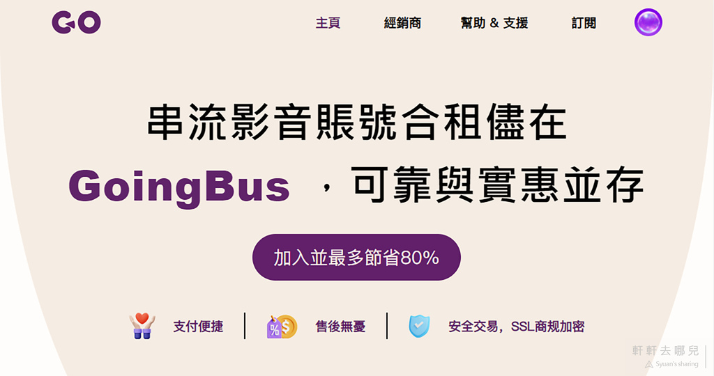 Goingbus 串流合租 Netflix Disney+ Premium 軒軒去哪兒 01