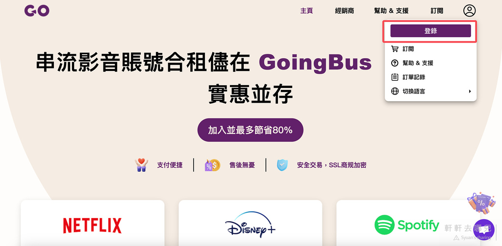 Goingbus 串流合租  Netflix Disney+ Premium 軒軒去哪兒 03