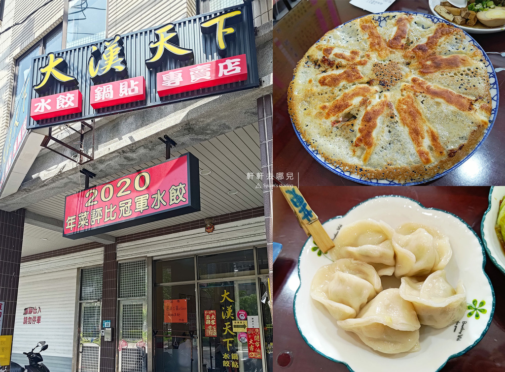 大漢天下 手工水餃 冰花鍋貼 高湯熬製 軒軒去哪兒 01