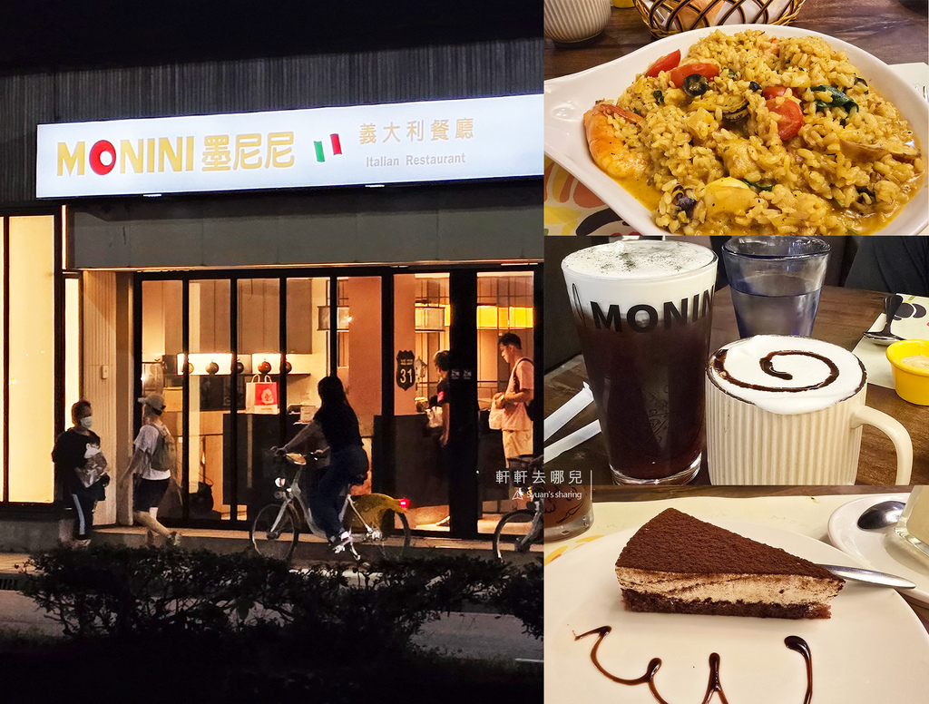 MONINI 墨尼尼 義大利餐廳 義式餐廳 軒軒去哪兒 01