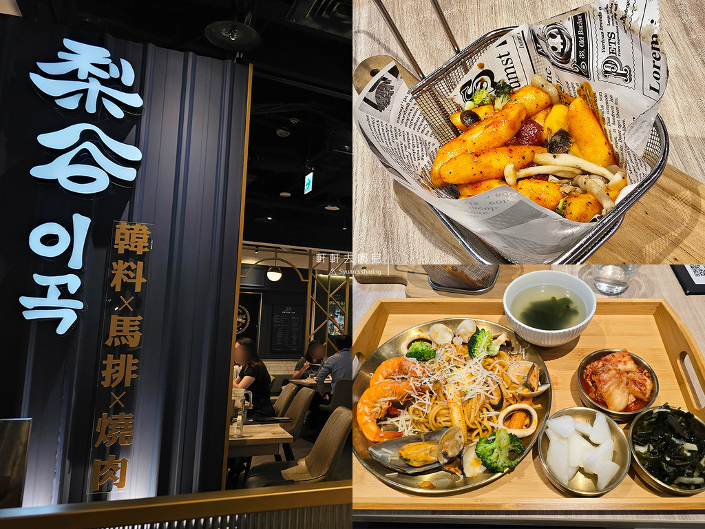 梨谷 韓式 鉄炭燒肉 ATT4FUN餐廳 軒軒去哪兒 01