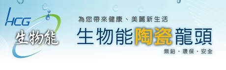台中和成廚具衛浴生活館 Hcg生物能陶瓷龍頭 Hcg和成台中廚具衛浴生活館河南店 痞客邦