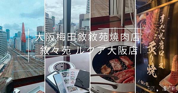 敘々苑 ルクア大阪店 