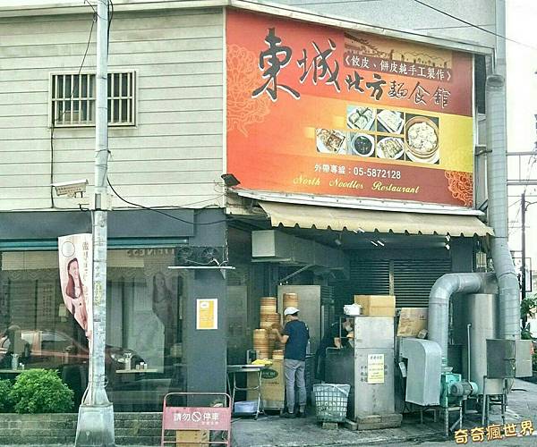 東城北方麵食館
