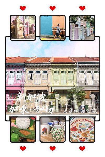 【新加坡旅遊】新加坡網美IG打卡熱點 ☞ 馬卡龍顏色的娘惹店
