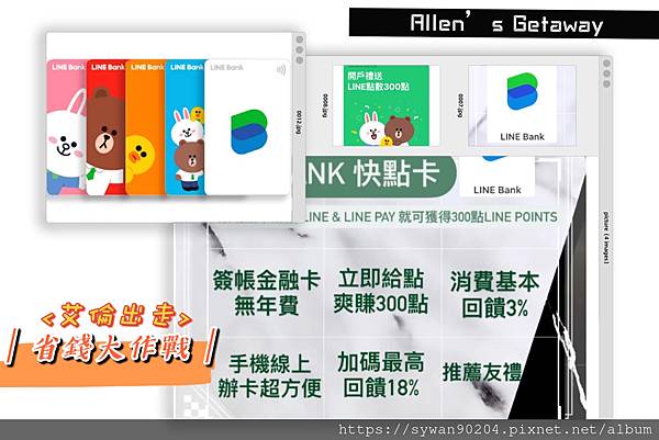 省錢大作戰ep 5 Line Bank快點卡送你300點line Points 推薦辦卡賺點又賺現金 艾倫出走 Allen S Getaway 痞客邦 省錢大作戰ep 5 Line Bank快點卡送你300點line Points 推薦辦卡賺點又賺現金 艾倫出走 Allen S Getaway 痞客邦