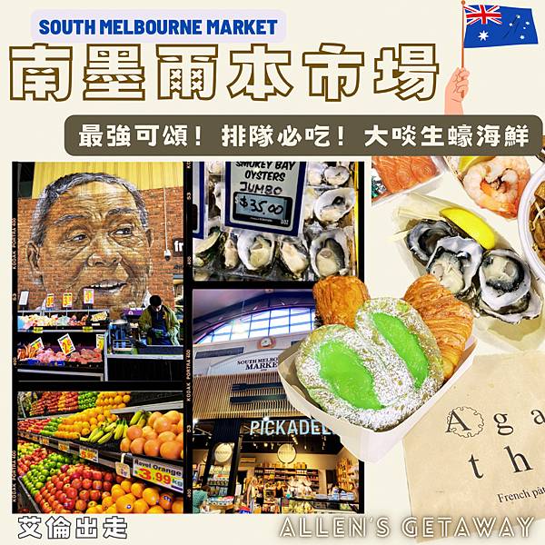 【澳洲_墨爾本】南墨爾本市場 | 最強! 必吃可頌 Agat