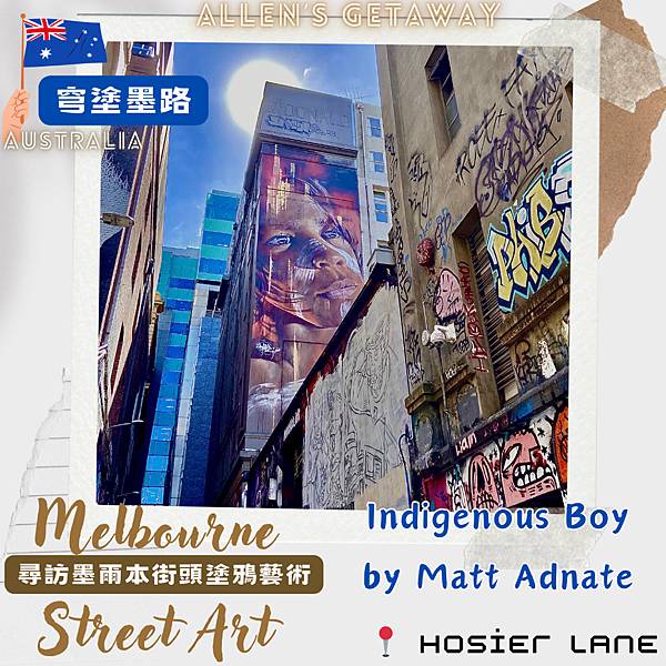 【墨爾本打卡景點】塗鴉街 Hosier Lane 霍西爾巷|