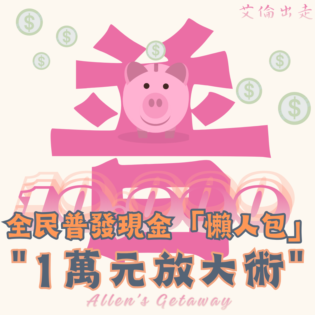 【普發現金1萬_懶人包】登記 領取 [#普發一萬元放大術！#