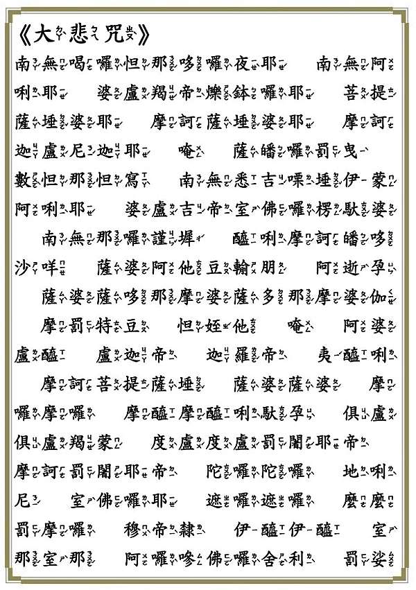 大悲咒注音 橫式 Time Waits For No One 痞客邦