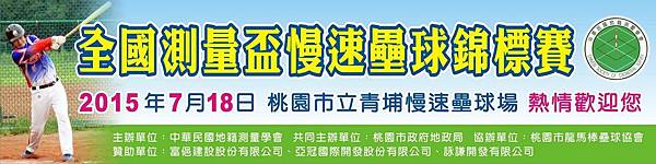 2015全國測量盃慢速壘球錦標賽 2015全國測量盃慢速壘球錦標賽
