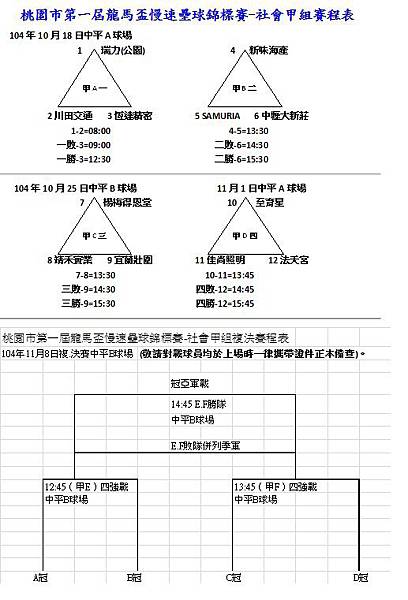 第一屆龍馬盃社會甲組賽程表.jpg
