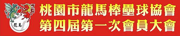 第四屆第一次會員大會布條.jpg