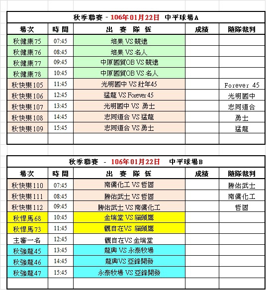 105秋季聯賽第十二週中平球場賽程表(0122).jpg