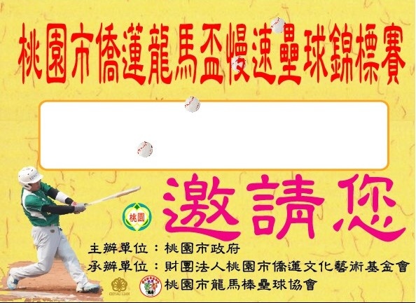 僑蓮龍馬盃邀請.jpg 僑蓮龍馬盃邀請.jpg