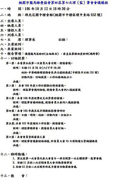 第四屆第七次理(監)事會會議議程.jpg 第四屆第七次理(監)事會會議議程.jpg
