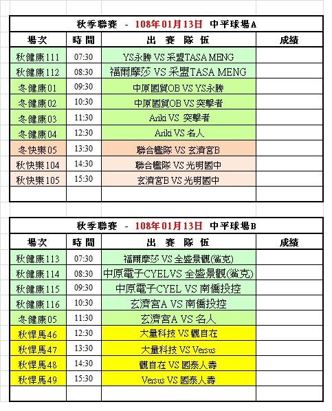 108冬季第一週中平球場賽程表(0113).jpg