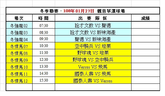 108冬季第三週觀音球場賽程表(0127).jpg