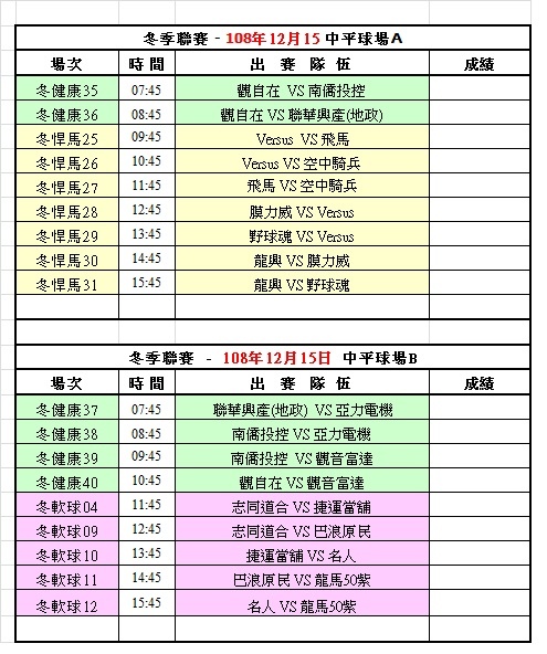 108冬季第四週中平球場賽程表(1215).jpg