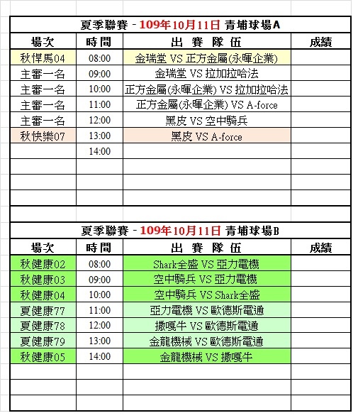 109夏季第十七週青埔球場賽程表(1011).jpg