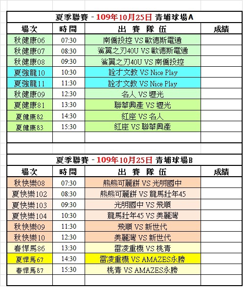 109夏季第十九週青埔球場賽程表(1025)修.jpg