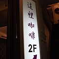 20110409這裡咖啡010.jpg