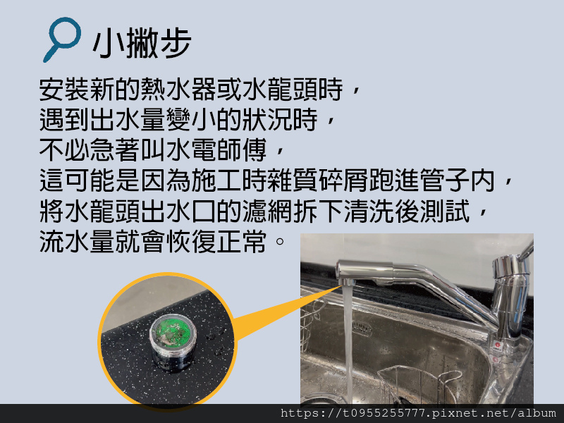 水龍頭水量變小，可以先自行檢查出水口濾網，進行初步問題排除