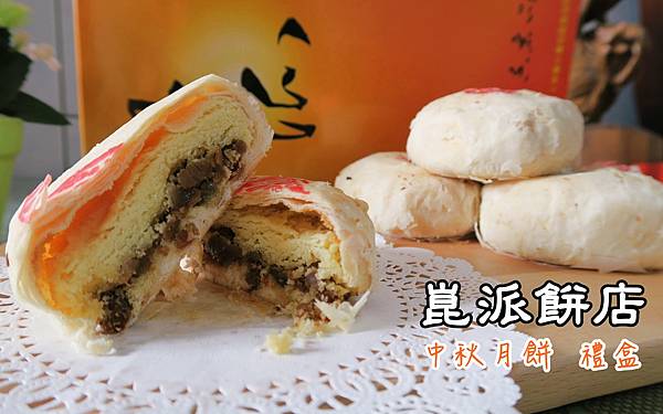 崑派餅店