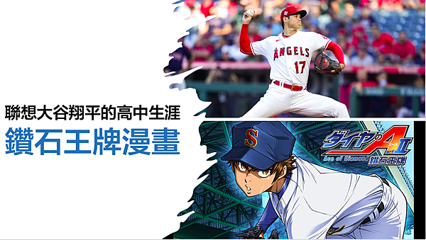 鑽石王牌漫畫 聯想大谷翔平的高中生涯 五爸日常 痞客邦 鑽石王牌漫畫 聯想大谷翔平的高中生涯 五爸日常 痞客邦