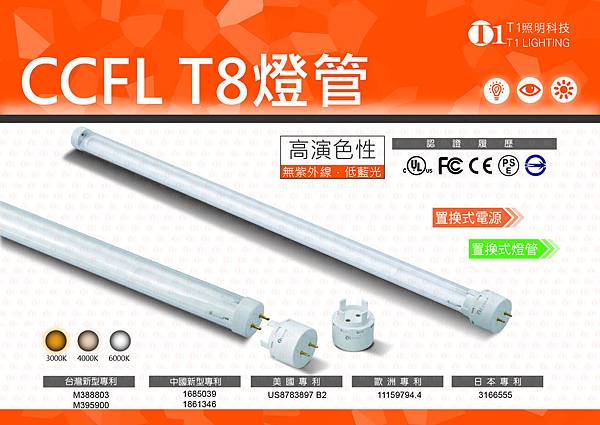 CCFL T8燈管