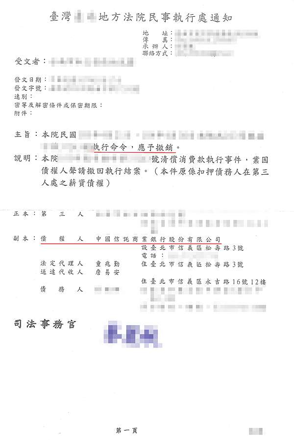 撤銷中國信託銀行強制扣押薪水 中國信託銀行扣押銀行存款帳戶 中國信託銀行扣押郵局存款帳戶 中國信託銀行撤回扣薪 法院撤銷中國信託銀行扣薪