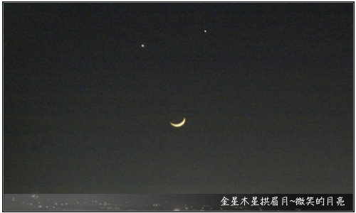 金星木星拱眉月微笑的月亮.jpg